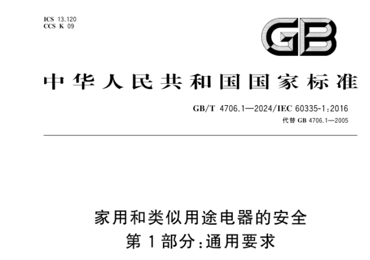 GB/T 4706.1-2024 GB/T 4706.1-2024